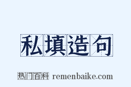 私填造句是什么意思的图片